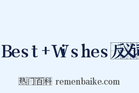 Best+Wishes反义词是什么意思的图片